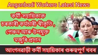 Assam Anganwadi Workers News||অসম আংগনৱাড়ী কৰ্মী-সহায়িকাৰ গুৰুত্বপূৰ্ণ খবৰ||ICDS Latest News Today