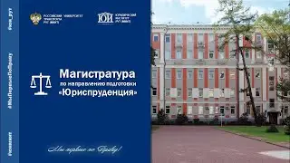 Магистратура в Юридическом институте РУТ (МИИТ)