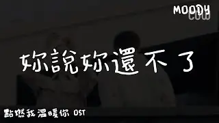 妳說妳還不了 - 曹楊 Cao Yang『電視劇 點燃我，溫暖你 Lighter & Princess OST』