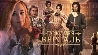 ПОКОРЯЯ ВЕРСАЛЬ | Клуб Романтики | 1 Сезон 1 Серия