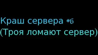 Краш Серверa #6 (Троя ломают сервер)