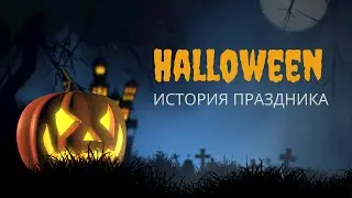 ТОП страшно интересных фактов о Хэллоуине