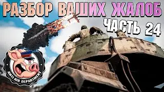 Разбор ЖАЛОБ в НКВД War Thunder - Часть 24