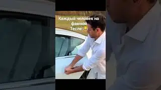 🎥КАЖДЫЙ ЧЕЛОВЕК НА ФАМНОЙ ТЕСЛЕ 😂 #блекраша #blackrussia #tesla #рекомендации