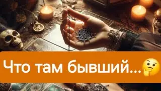 "Бывший, как он там?"#mara #tarotube #tarot #таролог #маратаро #гадание #taro #раскладтаро #онлайн#