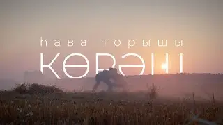 һава торышы — Көрәш