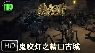 Gui Chui Deng Zhi Jing Jue Gu Cheng 鬼吹灯之精绝古城 2022 | Chinese Action Trailer 2