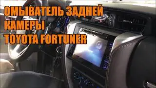 Омыватель задней камеры на Фортунер - Автотехцентр SoundSpeed