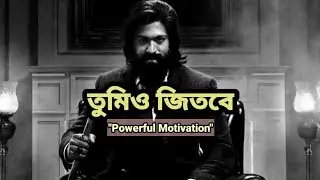 নিজেকে ভিন্ন ভাবে তৈরী করুন | Sofolota | Bangla motivational video | Powerful motivation,#motivation