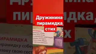Дружинина- пирамидка,стих, аудиоформат