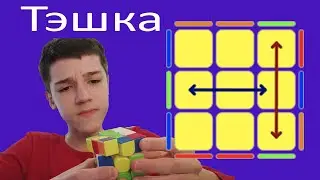 САМЫЙ ПРОСТОЙ pll алгоритм! T-perm или Тэшка! & фрингертриксы