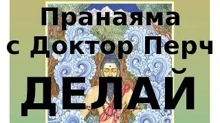 35. Очистительное дыхание с Доктор Перч. Важность. Значение.