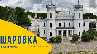 Шаровский замок. Дворец Кенига. Украина сегодня. 4K