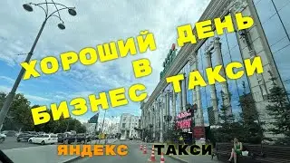 Хороший день в бизнес такси. Яндекс такси Екатеринбург.