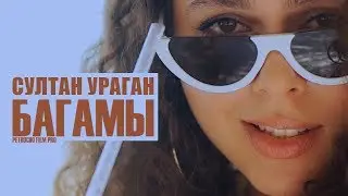 Султан Ураган  - Багамы (ПРЕМЬЕРА КЛИПА )