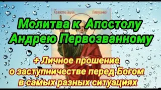 Молитва к Апостолу Андрею Первозванному + личное прошение
