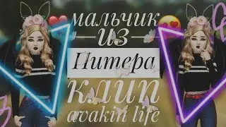 АЛЁНА ШВЕЦ - МАЛЬЧИК ИЗ ПИТЕРА| КЛИП | Avakin Life 