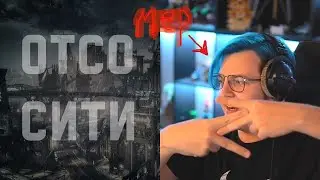 5орка про заседание совета ОТСО СИТИ (кринж, который не попал в интернет)