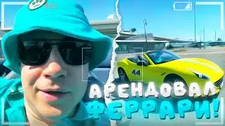ДМИТРИЙ ЛИКС АРЕНДОВАЛ FERRARI И ПОВЁЗ ЮЛЮ В САМЫЙ ДОРОГОЙ РЕСТОРАН / СЛОМАЛ МАШИНУ ЗА ЧАС