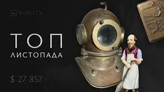 10 найдорожчих ЛОТІВ ЛИСТОПАДА