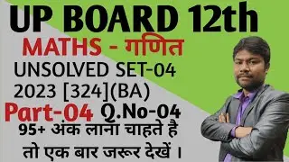 UP Board 12th unsolved 2023 Set-04 | 324(BA) Part-04 UP Board maths | previous year question paper