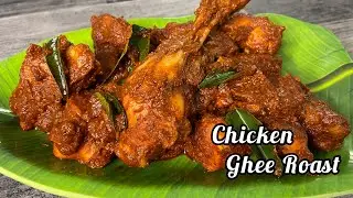 Chicken Ghee Roast | Mangalorean Chicken Ghee Roast | Kundapur Style Ghee Roast | Chicken Recipes