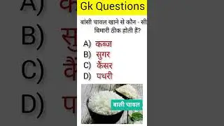 बांसी चावल खाने से कौन - सी बीमारी ठीक होती हैं?।।Upsc Brielient #Question #answer #fact #GK#quize 💯