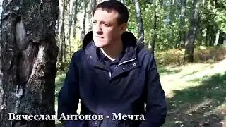 Мечта - Вячеслав Антонов