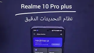 نظام التحديثات الدقيق : Realme 10 Pro plus