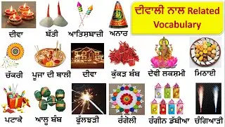 Diwali Related Vocabulary in English and Punjabi || ਦਿਵਾਲੀ ਨਾਲ Related Vocabulary 💣💣