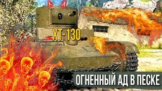 🔥ХТ-130 - огненный ад в песке - БОТЫ УДИРАЮТ В УЖАСЕ😂