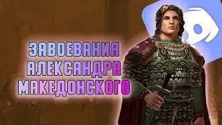 Завоевания Александра Македонского в Crusader Kings III (КООП в дискорд сервере СК3RU))