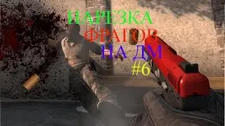 НАРЕЗКА ФРАГОВ НА ДМ #6