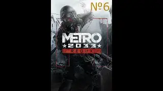 Прохождение Metro: 2033 Redux. 6 серия Смерть фашистам