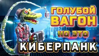Голубой вагон, НО ЭТО КИБЕРПАНК!