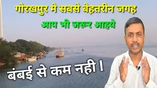 गोरखपुर मे बंबई जैसा नजारा आप भी जरूर देखे l Gorakhpur beautiful Place.@jogendrasahani5526