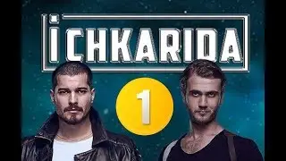 Ichkarida / Ичкарида 1-Qism (Turk seriali uzbek tilida)