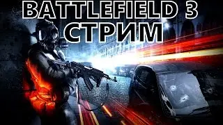 Стрим по Battlefield 3 играем в Multiplayer | Карты из дополнений