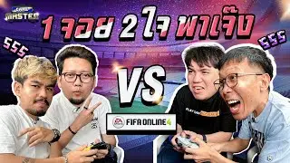 1จอย2ใจ ฮาน้ำตาไหลไปกับ FIFA ONLINE 4 feat.กุ๊ก NR | GAME MASTER