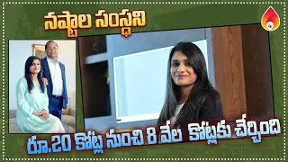 నష్టాల సంస్థని టర్నోవర్‌ రూ.20 కోట్ల నుంచి 8 వేల కోట్లకు చేర్చింది |  Amulya Startups.