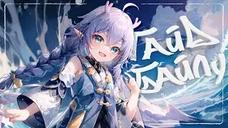 Гайд на Байлу — Honkai: Star Rail