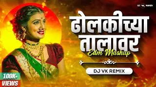 Dholkichya Talawar Dj Song | Dj Vk Remix | Marathi Remix Lavani | ढोलकीच्या तालावर Dj Mix Lavani