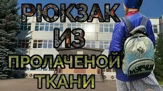 РЮКЗАК из прорезиненой своими руками ткани. Основные моменты сборки. Готовый результат