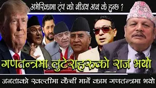 गणतन्त्र गुन्डा तन्त्र,लुटेरा तन्त्रमा परिणत भयाे अब ब्यवस्था फाल्नु पर्ने भयाे ।Prem Kaidi