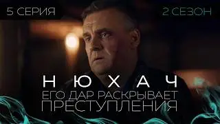 ЕГО ДАР РАСКРЫВАЕТ ПРЕСТУПЛЕНИЯ, НО РАЗРУШАЕТ ЕГО ЖИЗНЬ. НЮХАЧ. СЕРИЯ 5. СЕЗОН 2. ЛУЧШИЙ ДЕТЕКТИВ.