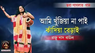 আমি খুঁজিয়া না পাই কাঁদিয়া বেড়াই | Raju Das Baul | রাজু দাস  বাউল | Baul Gaan | ভবা পাগলার গান,