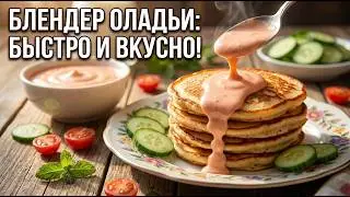 Оладушки из блендера. Быстро, просто и вкусно.