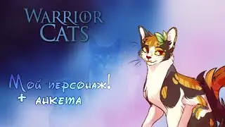 Коты Воители - Warrior Cats! Мой персонаж + анкета ^^ #warriorcats