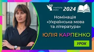 Учитель року-2024 || Номінація «Укр. мова та літ.» || «Урок» || Юлія Карпенко, м. Київ