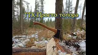 ТТХ "Просто топора""